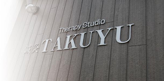 拓勇治療室 外観